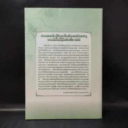 หนังสือสวดมนต์ ฉบับเริ่มต้นดี ชีวิตดี ปีมะโรง 2555 - พระมหานิรุตต์ จิตสํวโร รูปที่ 2