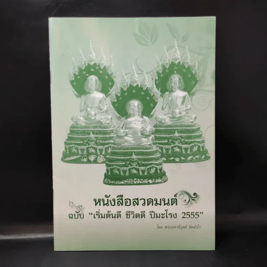 หนังสือสวดมนต์ ฉบับเริ่มต้นดี ชีวิตดี ปีมะโรง 2555 - พระมหานิรุตต์ จิตสํวโร รูปที่ 1