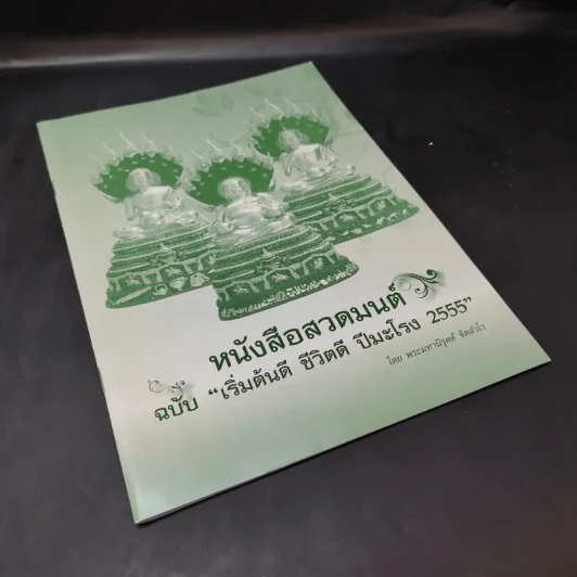 หนังสือสวดมนต์ ฉบับเริ่มต้นดี ชีวิตดี ปีมะโรง 2555 - พระมหานิรุตต์ จิตสํวโร รูปที่ 7