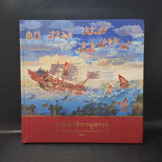 ราชผาติกานุสรณ์ โครงการบูรณปฏิสังขรณ์วัดราชผาติการาม รูปที่ 1