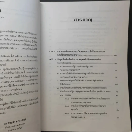 คำอธิบายกฎหมาย จัดตั้งศาลปกครองและวิธีพิจารณาคดีปกครอง - ดร.ชาญชัย แสวงศักดิ์ รูปที่ 10