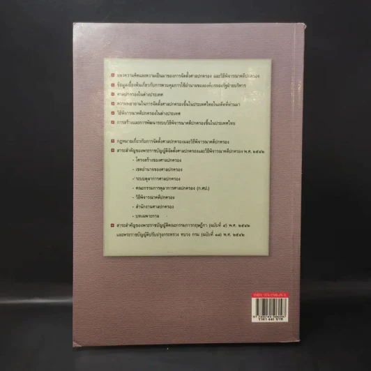 คำอธิบายกฎหมาย จัดตั้งศาลปกครองและวิธีพิจารณาคดีปกครอง - ดร.ชาญชัย แสวงศักดิ์ รูปที่ 2