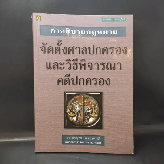 คำอธิบายกฎหมาย จัดตั้งศาลปกครองและวิธีพิจารณาคดีปกครอง - ดร.ชาญชัย แสวงศักดิ์ รูปที่ 1