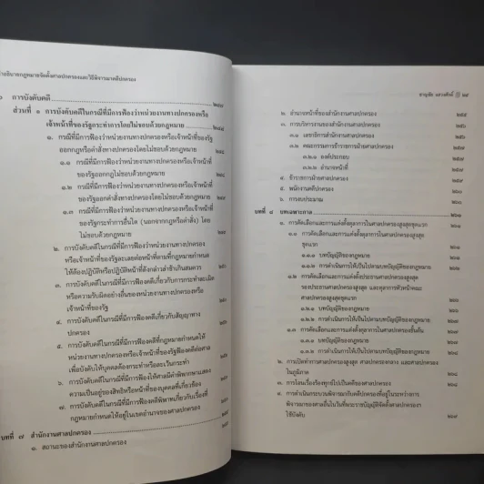 คำอธิบายกฎหมาย จัดตั้งศาลปกครองและวิธีพิจารณาคดีปกครอง - ดร.ชาญชัย แสวงศักดิ์ รูปที่ 17