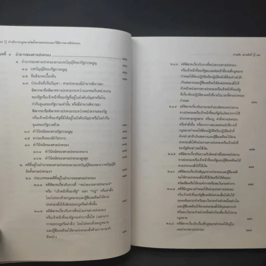 คำอธิบายกฎหมาย จัดตั้งศาลปกครองและวิธีพิจารณาคดีปกครอง - ดร.ชาญชัย แสวงศักดิ์ รูปที่ 14