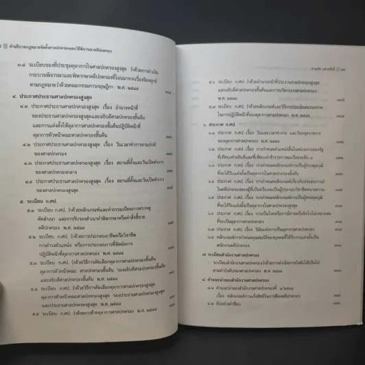 คำอธิบายกฎหมาย จัดตั้งศาลปกครองและวิธีพิจารณาคดีปกครอง - ดร.ชาญชัย แสวงศักดิ์ รูปที่ 19