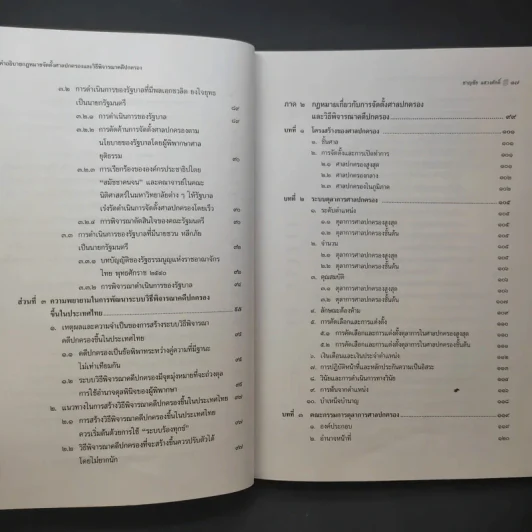 คำอธิบายกฎหมาย จัดตั้งศาลปกครองและวิธีพิจารณาคดีปกครอง - ดร.ชาญชัย แสวงศักดิ์ รูปที่ 13