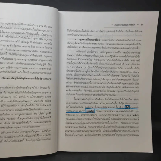 คำอธิบายประมวลกฎหมายแพ่งและพาณิชย์ ทรัพย์ - ศาสตราจารย์ประมูล สุวรรณศร รูปที่ 13