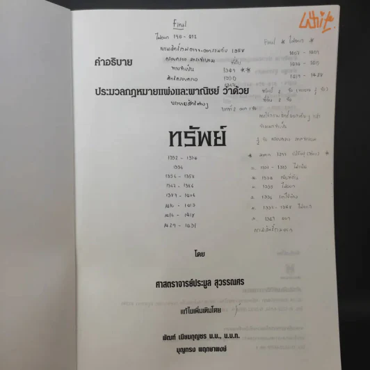 คำอธิบายประมวลกฎหมายแพ่งและพาณิชย์ ทรัพย์ - ศาสตราจารย์ประมูล สุวรรณศร รูปที่ 8