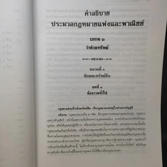 คำอธิบายประมวลกฎหมายแพ่งและพาณิชย์ ทรัพย์ - ศาสตราจารย์ประมูล สุวรรณศร รูปที่ 12