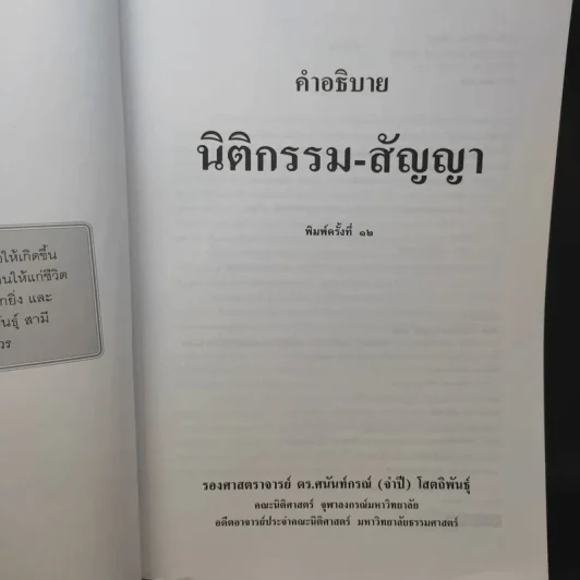 คำอธิบาย นิติกรรม-สัญญา - รองศาสตราจารย์ ดร.ศนันท์กรณ์ (จำปี) โสดถิพันธุ์ รูปที่ 9