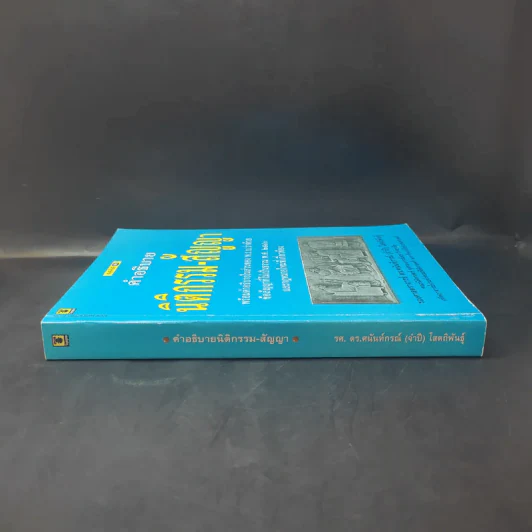 คำอธิบาย นิติกรรม-สัญญา - รองศาสตราจารย์ ดร.ศนันท์กรณ์ (จำปี) โสดถิพันธุ์ รูปที่ 3