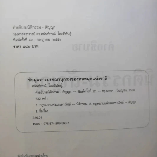 คำอธิบาย นิติกรรม-สัญญา - รองศาสตราจารย์ ดร.ศนันท์กรณ์ (จำปี) โสดถิพันธุ์ รูปที่ 10