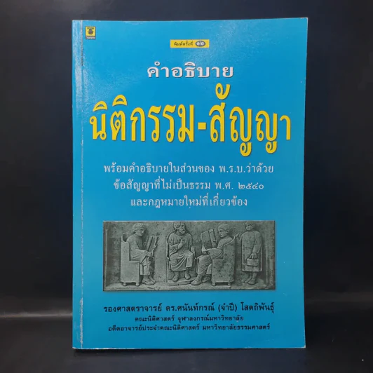 คำอธิบาย นิติกรรม-สัญญา - รองศาสตราจารย์ ดร.ศนันท์กรณ์ (จำปี) โสดถิพันธุ์ รูปที่ 1