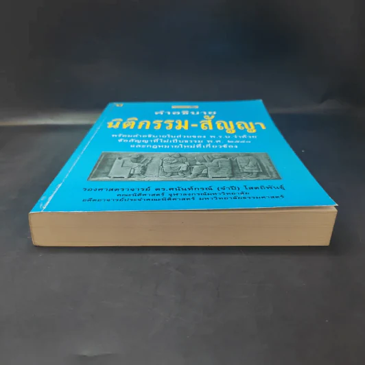 คำอธิบาย นิติกรรม-สัญญา - รองศาสตราจารย์ ดร.ศนันท์กรณ์ (จำปี) โสดถิพันธุ์ รูปที่ 4