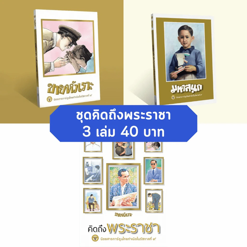 ชุดคิดถึงพระราชา 3 เล่ม รูปที่ 1