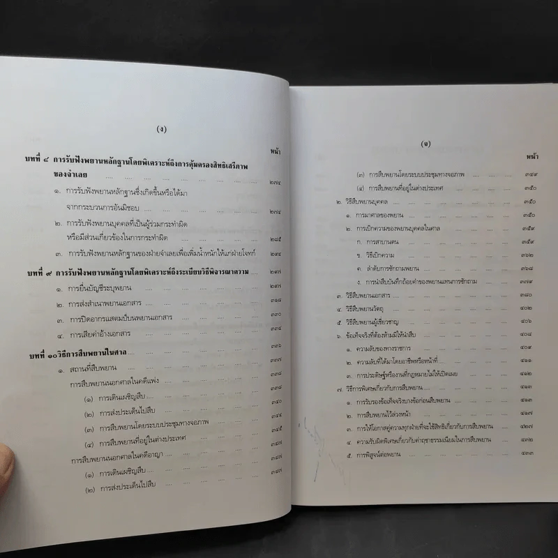 คำอธิบายกฎหมายลักษณะพยาน - เข็มชัย ชุติวงศ์ รูปที่ 12