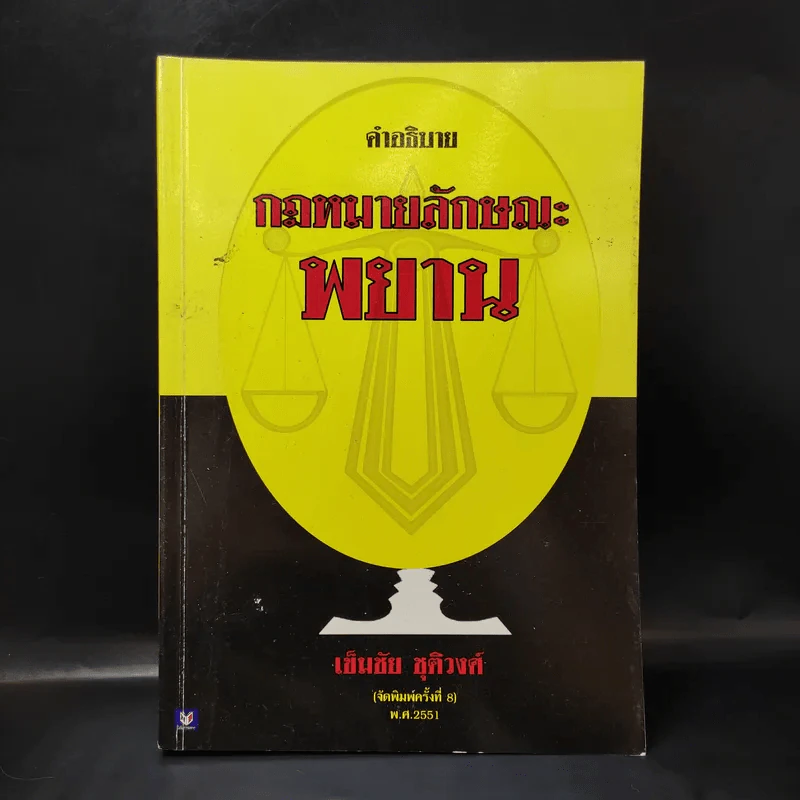คำอธิบายกฎหมายลักษณะพยาน - เข็มชัย ชุติวงศ์ รูปที่ 1
