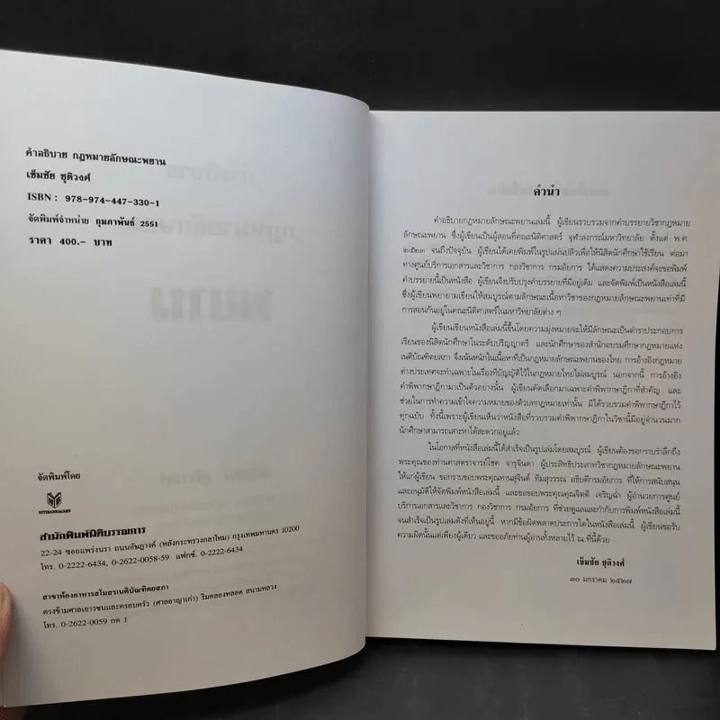 คำอธิบายกฎหมายลักษณะพยาน - เข็มชัย ชุติวงศ์ รูปที่ 9