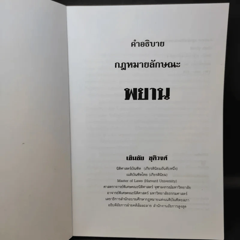 คำอธิบายกฎหมายลักษณะพยาน - เข็มชัย ชุติวงศ์ รูปที่ 8