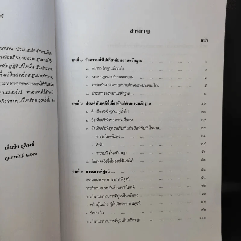 คำอธิบายกฎหมายลักษณะพยาน - เข็มชัย ชุติวงศ์ รูปที่ 10