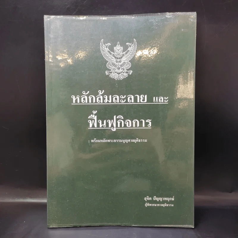 หลักล้มละลายและฟื้นฟูกิจการ - สุจิต ปัญญาพฤกษ์ รูปที่ 1