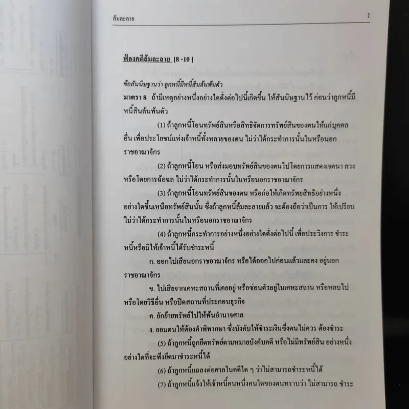 หลักล้มละลายและฟื้นฟูกิจการ - สุจิต ปัญญาพฤกษ์ รูปที่ 11
