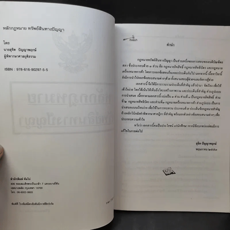 หลักกฎหมายทรัพย์สินทางปัญญา - สุจิต ปัญญาพฤกษ์ รูปที่ 9