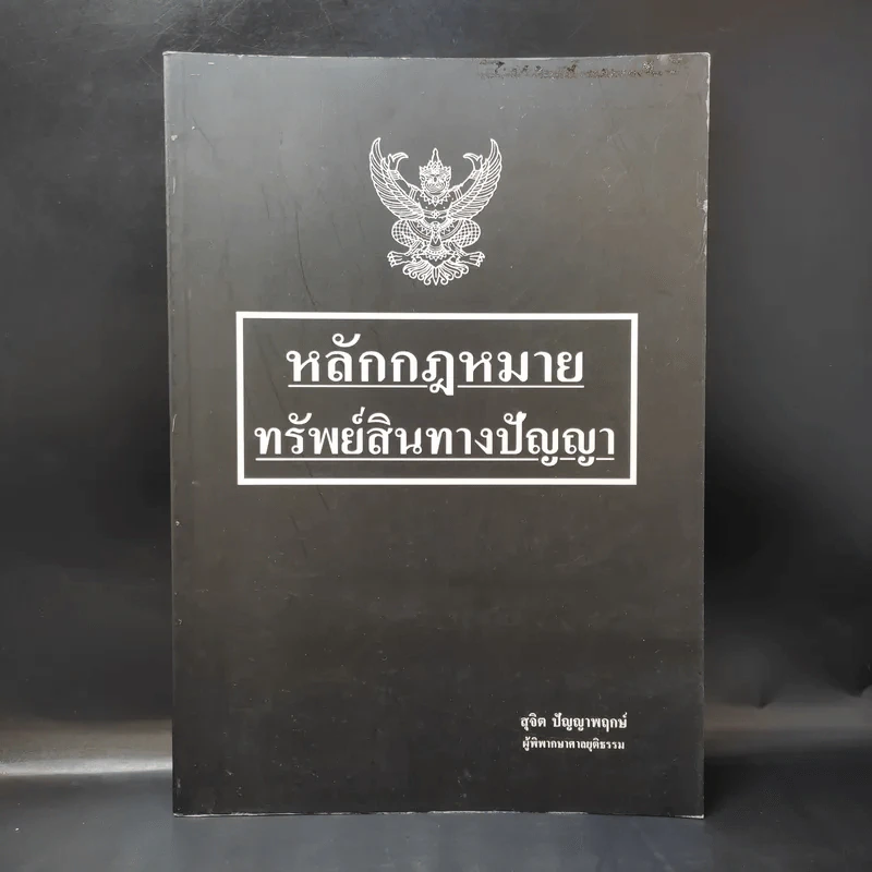 หลักกฎหมายทรัพย์สินทางปัญญา - สุจิต ปัญญาพฤกษ์ รูปที่ 1