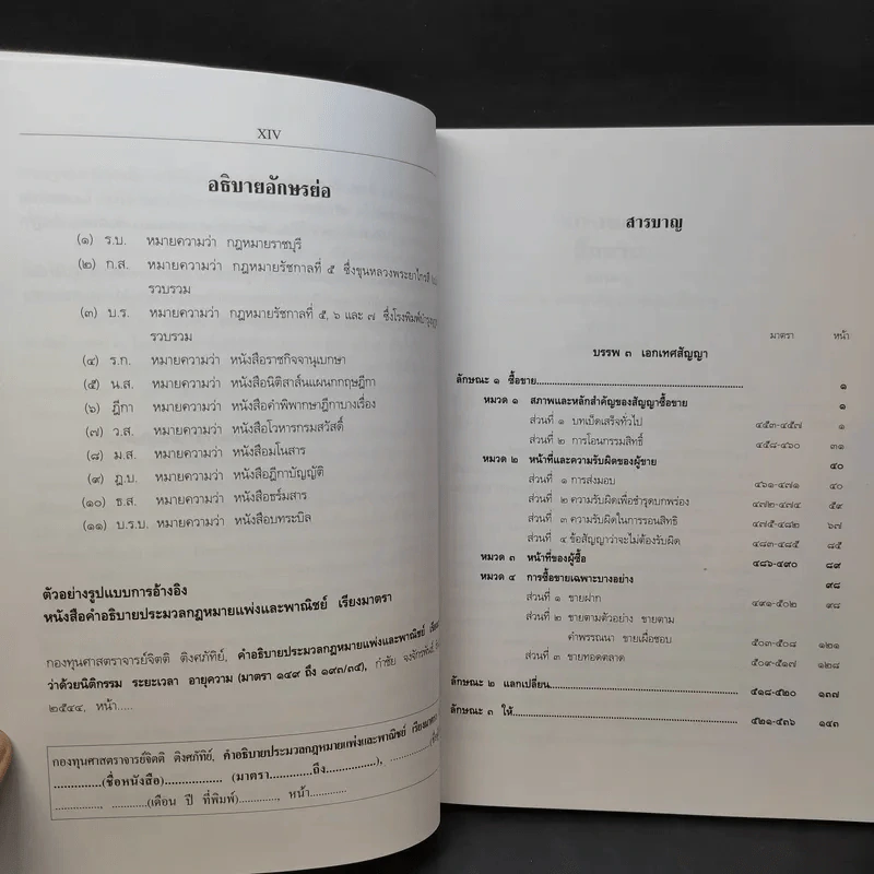 คำอธิบายประมวลกฎหมายแพ่งและพาณิชย์ เรียงมาตราว่าด้วย ซื้อขาย แลกเปลี่ยน ให้ บรรพ 3 - ไผทชิต เอกจริยกร รูปที่ 11