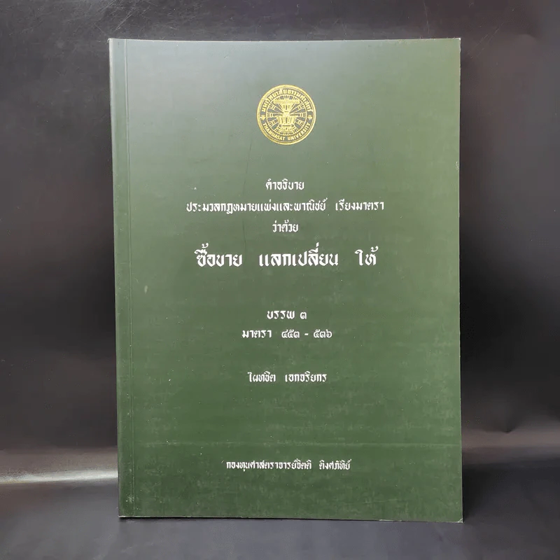 คำอธิบายประมวลกฎหมายแพ่งและพาณิชย์ เรียงมาตราว่าด้วย ซื้อขาย แลกเปลี่ยน ให้ บรรพ 3 - ไผทชิต เอกจริยกร รูปที่ 1