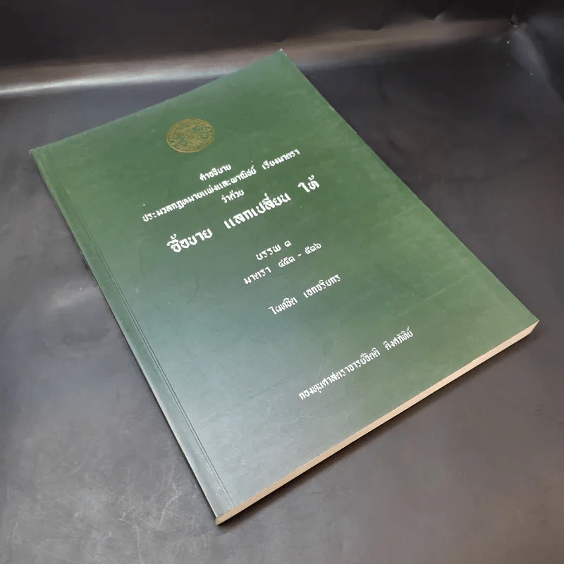 คำอธิบายประมวลกฎหมายแพ่งและพาณิชย์ เรียงมาตราว่าด้วย ซื้อขาย แลกเปลี่ยน ให้ บรรพ 3 - ไผทชิต เอกจริยกร รูปที่ 8