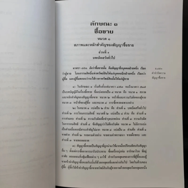 คำอธิบายประมวลกฎหมายแพ่งและพาณิชย์ เรียงมาตราว่าด้วย ซื้อขาย แลกเปลี่ยน ให้ บรรพ 3 - ไผทชิต เอกจริยกร รูปที่ 12