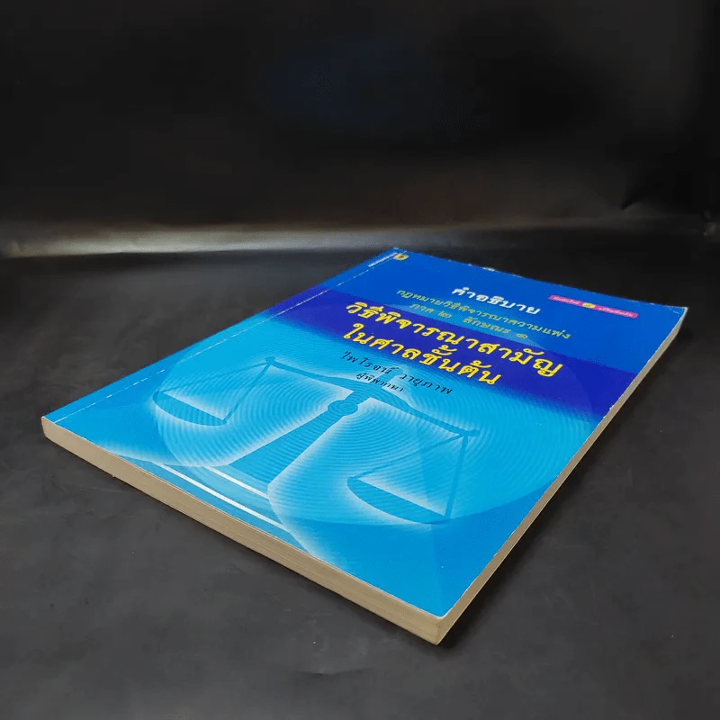 คำอธิบาย กฎหมายวิธีพิจารณาความแพ่ง ภาค 2 ลักษณะ 1 วิธีพิจารณาสามัญในศาลชั้นต้น - ไพโรจน์ วายุภาพ รูปที่ 7