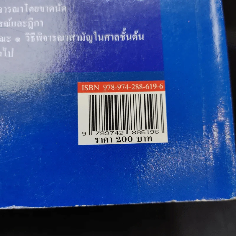 คำอธิบาย กฎหมายวิธีพิจารณาความแพ่ง ภาค 2 ลักษณะ 1 วิธีพิจารณาสามัญในศาลชั้นต้น - ไพโรจน์ วายุภาพ รูปที่ 19