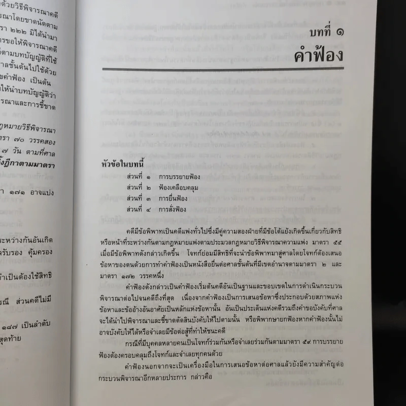 คำอธิบาย กฎหมายวิธีพิจารณาความแพ่ง ภาค 2 ลักษณะ 1 วิธีพิจารณาสามัญในศาลชั้นต้น - ไพโรจน์ วายุภาพ รูปที่ 14