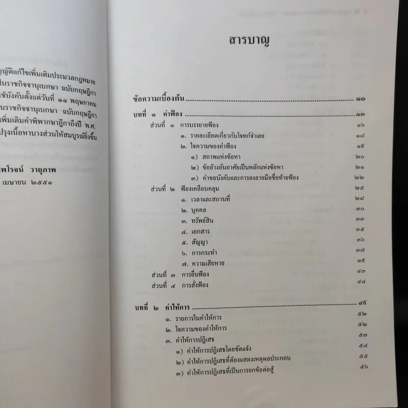 คำอธิบาย กฎหมายวิธีพิจารณาความแพ่ง ภาค 2 ลักษณะ 1 วิธีพิจารณาสามัญในศาลชั้นต้น - ไพโรจน์ วายุภาพ รูปที่ 11