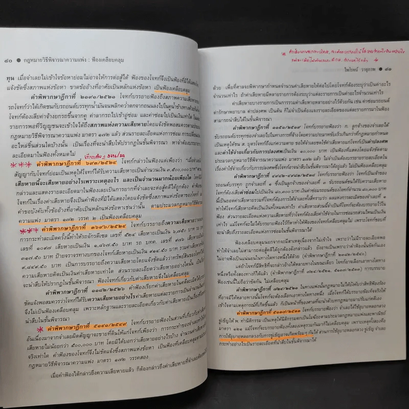 คำอธิบาย กฎหมายวิธีพิจารณาความแพ่ง ภาค 2 ลักษณะ 1 วิธีพิจารณาสามัญในศาลชั้นต้น - ไพโรจน์ วายุภาพ รูปที่ 16