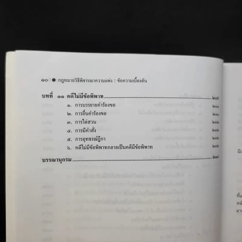 คำอธิบาย กฎหมายวิธีพิจารณาความแพ่ง ภาค 2 ลักษณะ 1 วิธีพิจารณาสามัญในศาลชั้นต้น - ไพโรจน์ วายุภาพ รูปที่ 12