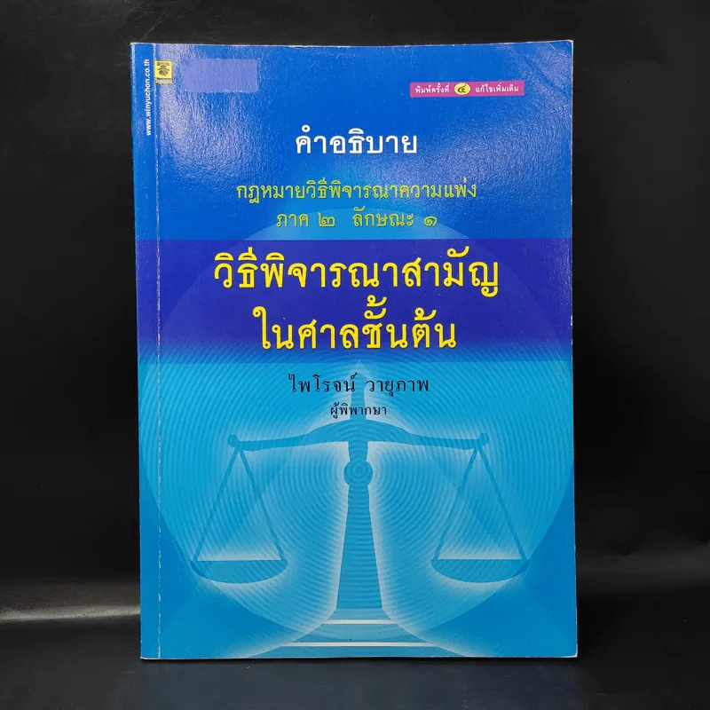 คำอธิบาย กฎหมายวิธีพิจารณาความแพ่ง ภาค 2 ลักษณะ 1 วิธีพิจารณาสามัญในศาลชั้นต้น - ไพโรจน์ วายุภาพ รูปที่ 1