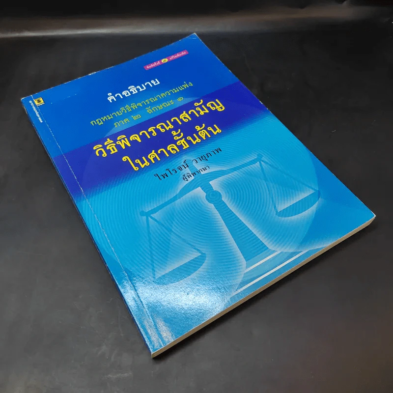 คำอธิบาย กฎหมายวิธีพิจารณาความแพ่ง ภาค 2 ลักษณะ 1 วิธีพิจารณาสามัญในศาลชั้นต้น - ไพโรจน์ วายุภาพ รูปที่ 8