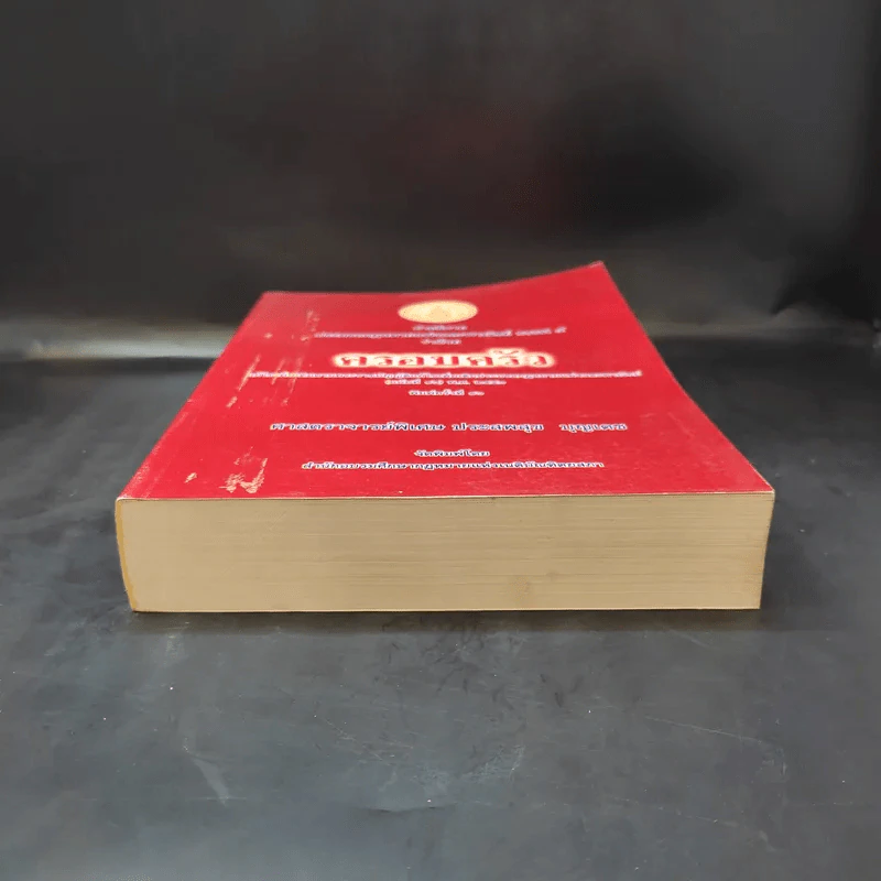 คำอธิบาย ประมวลกฎหมายแพ่งและพาณิชย์ บรรพ 5 ว่าด้วยครอบครัว - ศาสตราจารย์พิเศษ ประสพสุข บุญเดช รูปที่ 4