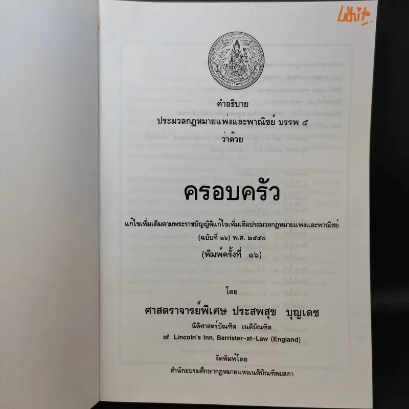 คำอธิบาย ประมวลกฎหมายแพ่งและพาณิชย์ บรรพ 5 ว่าด้วยครอบครัว - ศาสตราจารย์พิเศษ ประสพสุข บุญเดช รูปที่ 9