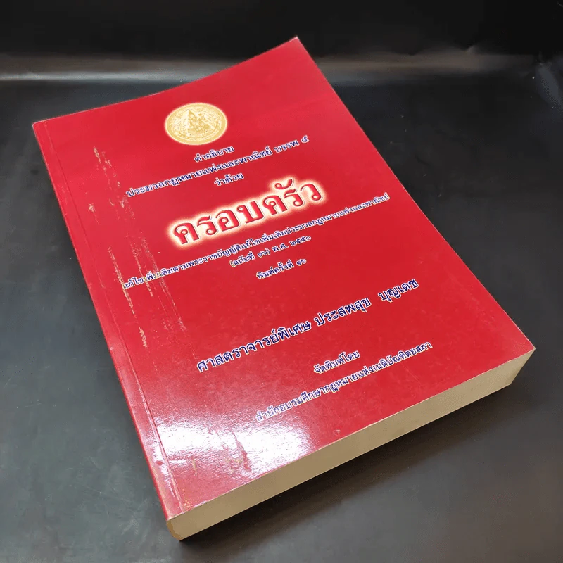 คำอธิบาย ประมวลกฎหมายแพ่งและพาณิชย์ บรรพ 5 ว่าด้วยครอบครัว - ศาสตราจารย์พิเศษ ประสพสุข บุญเดช รูปที่ 8