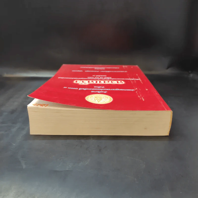 คำอธิบาย ประมวลกฎหมายแพ่งและพาณิชย์ บรรพ 5 ว่าด้วยครอบครัว - ศาสตราจารย์พิเศษ ประสพสุข บุญเดช รูปที่ 6