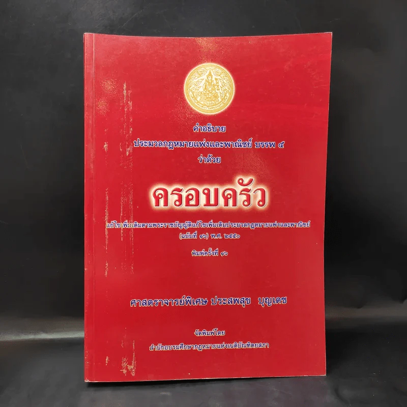 คำอธิบาย ประมวลกฎหมายแพ่งและพาณิชย์ บรรพ 5 ว่าด้วยครอบครัว - ศาสตราจารย์พิเศษ ประสพสุข บุญเดช รูปที่ 1