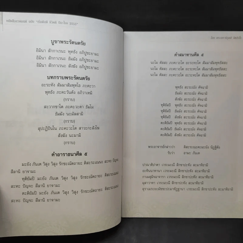 หนังสือสวดมนต์ ฉบับเริ่มต้นดี ชีวิตดี ปีมะโรง 2555 - พระมหานิรุตต์ จิตสํวโร รูปที่ 8