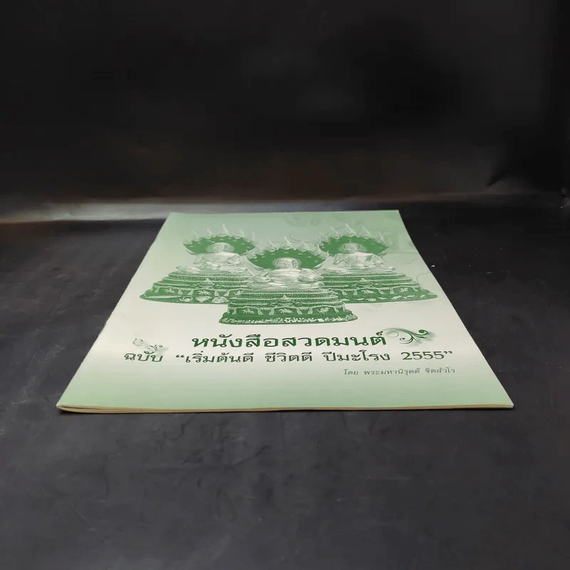 หนังสือสวดมนต์ ฉบับเริ่มต้นดี ชีวิตดี ปีมะโรง 2555 - พระมหานิรุตต์ จิตสํวโร รูปที่ 4