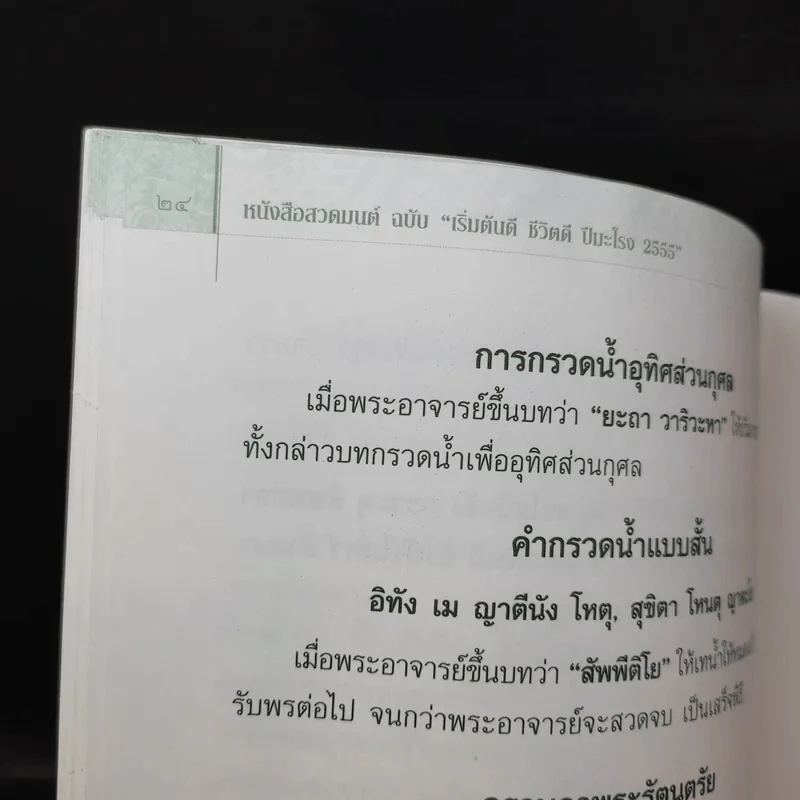 หนังสือสวดมนต์ ฉบับเริ่มต้นดี ชีวิตดี ปีมะโรง 2555 - พระมหานิรุตต์ จิตสํวโร รูปที่ 10