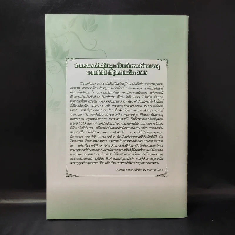 หนังสือสวดมนต์ ฉบับเริ่มต้นดี ชีวิตดี ปีมะโรง 2555 - พระมหานิรุตต์ จิตสํวโร รูปที่ 2